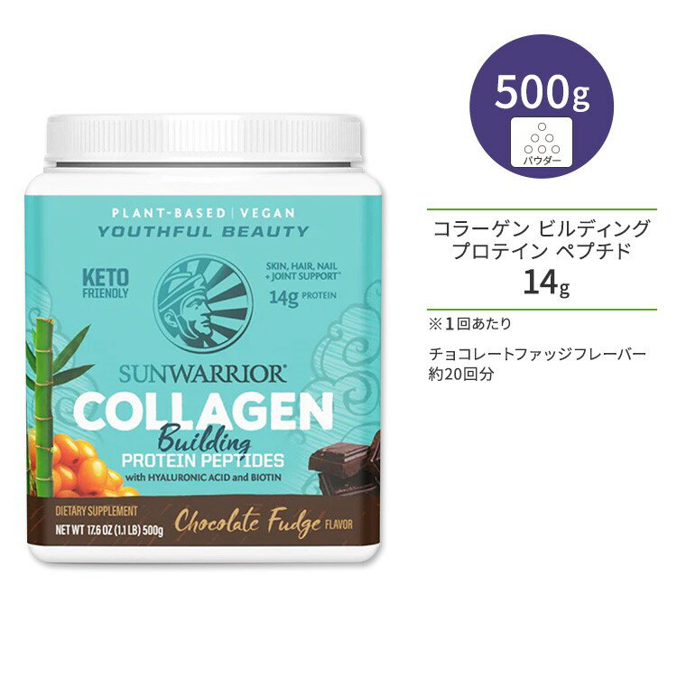 サンウォーリアー コラーゲン ビルディング プロテイン ペプチド チョコレートファッジ 500g (1.1 LB) Sunwarrior Collagen Building Protein Peptides Chocolate Fudge 植物性 ビーガンコラーゲン