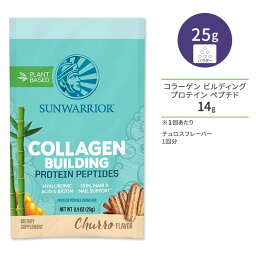 サンウォーリアー コラーゲン ビルディング プロテイン ペプチド チュロス 1回分 25g (0.9 oz) Sunwarrior Collagen Building Protein Peptides Churro 植物性 ビーガンコラーゲン