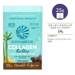 サンウォーリアー コラーゲン ビルディング プロテイン ペプチド チョコレートファッジ 1回分 25g (0.9 oz) Sunwarrior Collagen Building Protein Peptides Chocolate Fudge 植物性 ビーガンコラーゲン