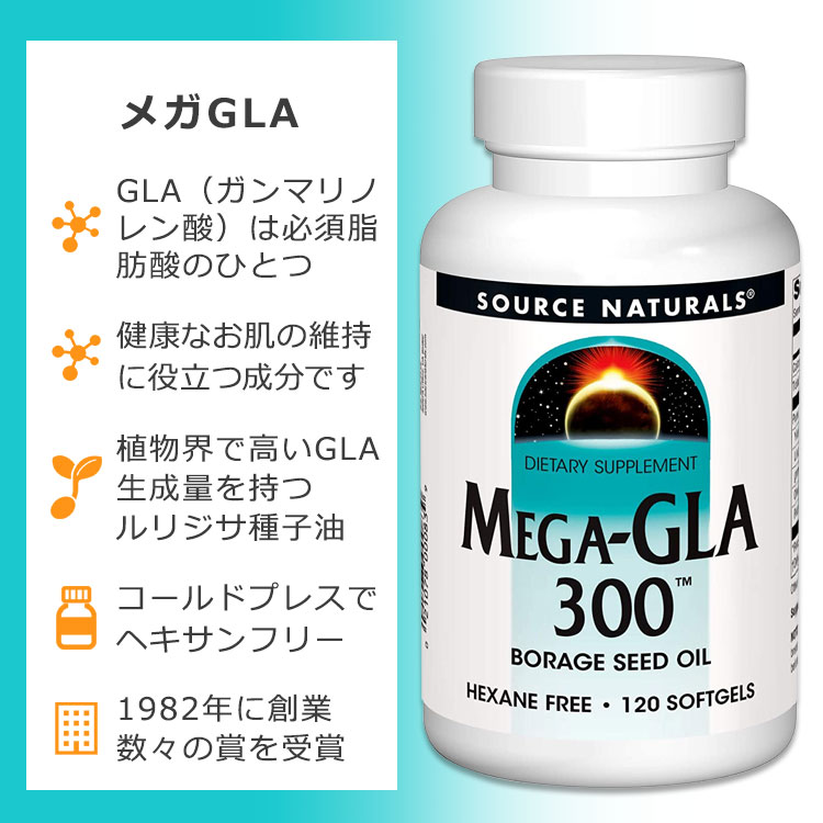 ソースナチュラルズ メガGLA 300mg 120粒 ソフトジェル Source Naturals Mega-GLA Softgels サプリメント ガンマリノレン酸 リノレン酸 リノール酸 必須脂肪酸 ルリジサ種子油 ボラージシードオイル 2