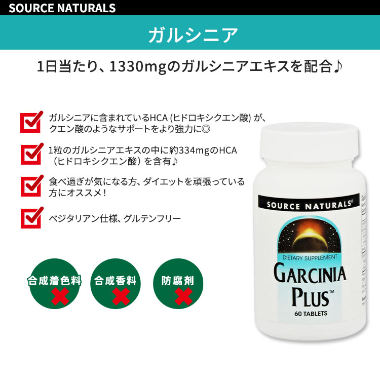 ソースナチュラルズ ガルシニアプラス 60粒 タブレット Source Naturals Garcinia Plus ダイエットサポート 果物 植物 HCA 2