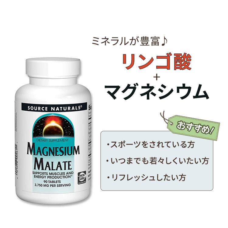 ソースナチュラルズ リンゴ酸マグネシウム 1250mg 90粒 Source Naturals Magnesium Malate サプリメント タブレット 健康 ミネラル エネルギー 栄養 2