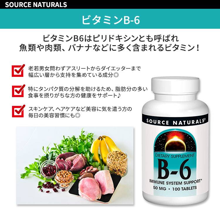 ソースナチュラルズ ビタミンB-6 50mg 100粒 タブレット Source Naturals B-6 サプリメント ヘルスケア スキンケア 美容 2