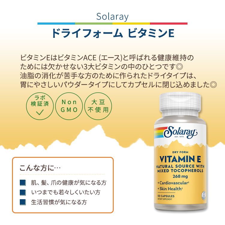 【最大10%OFFクーポン】ソラレー ドライフォーム ビタミンE ミックストコフェロール 268mg カプセル 50粒 Solaray Vitamin E, Dry Form Mixed Tocopherols 268mg 混合トコフェロール