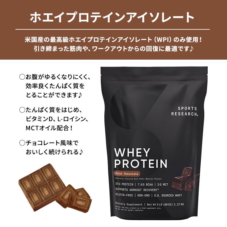 スポーツリサーチ ホエイプロテインアイソレート ダッチチョコレート風味 2.27kg (80oz) パウダー Sports Research Whey Protein Isolate Dutch Chocolate たんぱく質 2