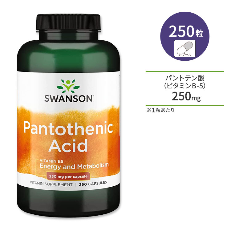 スワンソン パントテン酸 250mg 250粒 カプセル Swanson Pantothenic Acid サプリメント ビタミンB-5 ..