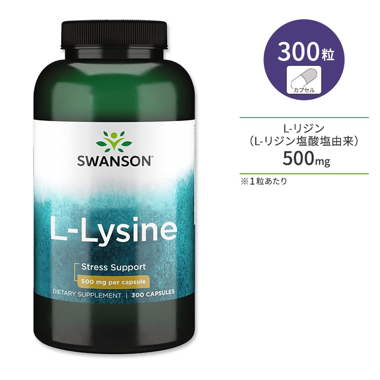 楽天プロテインUSAスワンソン L-リジン 500mg 300粒 カプセル Swanson L-Lysine サプリメント 必須アミノ酸 栄養補助食品 スキンケア ヘアケア