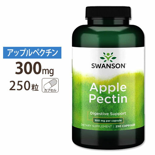 スワンソン アップルペクチン カプセル 300mg 250粒 Swanson Apple Pectine