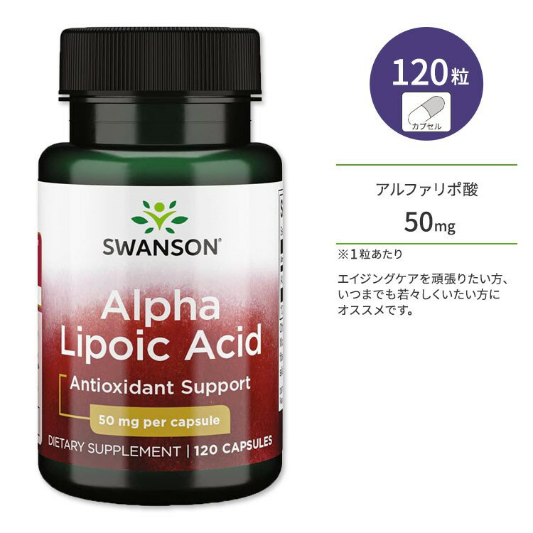 スワンソン アルファリポ酸 50mg サプリメント カプセル 120粒 Swanson Alpha Lipoic Acid α-リポ酸 健康 ダイエットサポート エイジングケア 美容