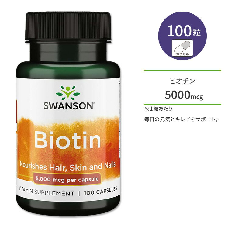 スワンソン ビオチン サプリ 5000mcg 5mg 100粒 Swanson Biotin 5000mcg (5mg) 100capサプリメント ビオチン