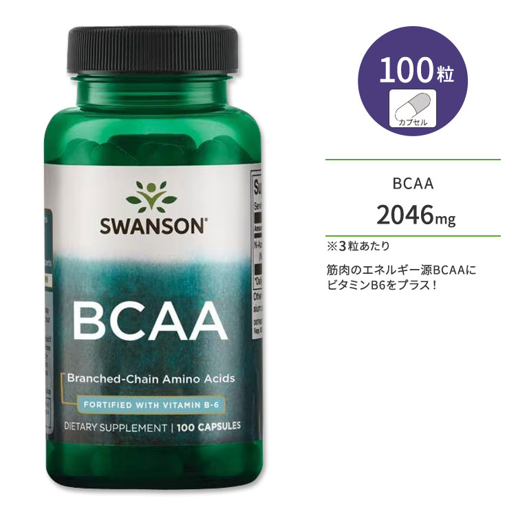 スワンソン BCAA 分岐鎖アミノ酸 サプリメント 100粒 Swanson Branched-Chain Amino Acids カプセル L-ロイシン L-イソロイシン L-バリン ビタミンB6