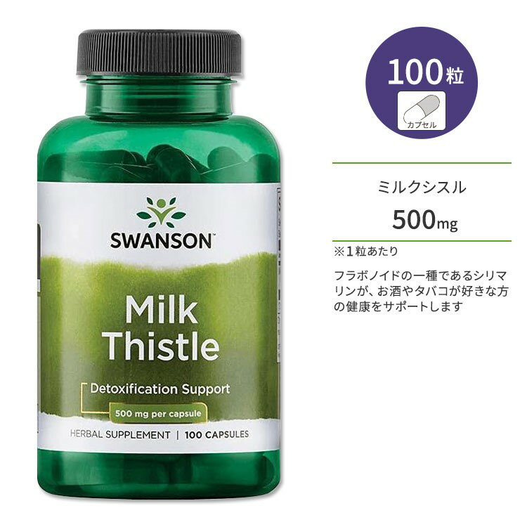 スワンソン ミルクシスル 500mg フルスペクトラム 100粒 カプセル Swanson Full Spectrum Milk Thistle サプリメント オオアザミ マリアアザミ ハーブ シリマリン お酒 タバコ フィルター