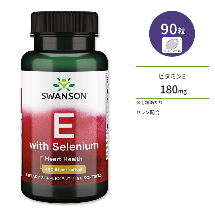 スワンソン ビタミン E-400 180mg セレン配合 90粒 ソフトジェル Swanson vitamin E-400 with Selenium サプリメント ビタミンE dl-アルファトコフェロール セレニウム　スキンケア ミネラル