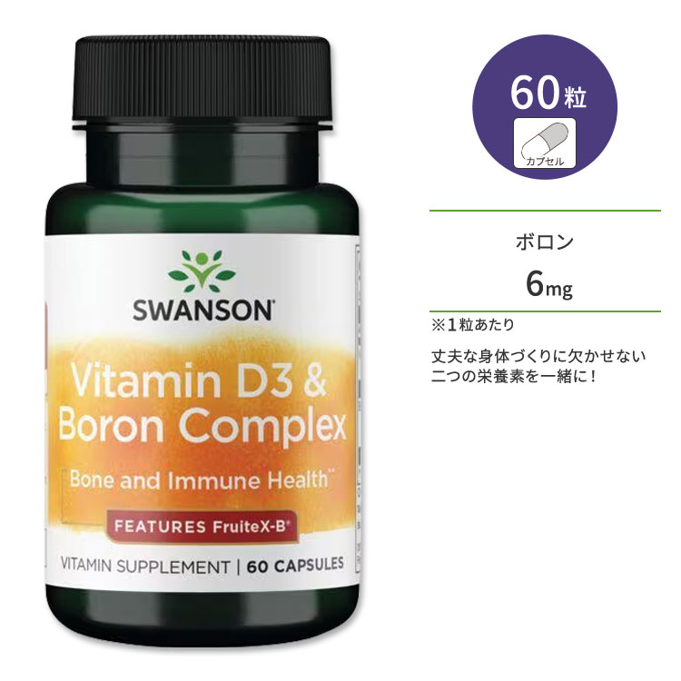 商品説明 ●スワンソンは1969年に創業し、世界中の人々の健康のために、科学に裏打ちされたサプリメントや家庭用品などの開発・提供を続けている企業です。 ●ビタミンD3とボロン (ホウ素)は、どちらも丈夫で健康な骨の形成と維持と、環境に負けないカラダ作りに必要不可欠な栄養素です。 ●ボロンは、身体に吸収されやすい処方のFruiteX-B&reg; PhytoBoronを採用！効率良く健骨サポート！ ●また、ボロンは女性ホルモンのひとつであるエストロゲンの働きに関与するとも言われており、美意識の高い女性から近年注目されています♪ ●丈夫でアクティブな生活を送りたい方、メリハリのあるボディラインを目指す方にオススメ◎ ※Non-GMO (非遺伝子組換え) ビタミンD3のサプリメントをもっと見る ボロンのサプリメントをもっと見る スワンソンのその他のサプリメントはこちら 消費期限・使用期限の確認はこちら 内容量 / 形状 60粒 / カプセル 成分内容 詳細は画像をご確認ください ※製造工程などでアレルギー物質が混入してしまうことがあります。※詳しくはメーカーサイトをご覧ください。 飲み方 食品として1日1〜2粒を目安に水と一緒にお召し上がりください。 ※詳細は商品ラベルもしくはメーカーサイトをご確認ください。 メーカー Swanson (スワンソン) ・成人を対象とした商品です。 ・次に該当する方は摂取前に医師にご相談ください。 　- 妊娠中または授乳中の方 　- 投薬を受けている場合 　- 病状がある場合 ・お子様の手の届かない場所で保管してください。 ・シールが破れている場合は使用しないでください。 ・高温多湿を避けて保管してください。 ・効能・効果の表記は薬機法により規制されています。 ・医薬品該当成分は一切含まれておりません。 ・メーカーによりデザイン、成分内容等に変更がある場合がございます。 ・製品ご購入前、ご使用前に必ずこちらの注意事項をご確認ください。 Swanson Vitamin D &amp; Boron Complex - Features Fruitx-B 60 Caps 生産国: アメリカ 区分: 食品 広告文責: &#x3231; REAL MADE 050-3138-5220 配送元: CMG Premium Foods, Inc. すわんそん さぷりめんと 健康 けんこう へるしー ヘルシー ヘルス ヘルスケア へるすけあ 手軽 てがる 簡単 かんたん supplement health かぷせる びたみんD ぼろん ほうそ 人気 にんき おすすめ お勧め オススメ ランキング上位 らんきんぐ 海外 かいがい 元気 骨 健骨 けんこつ サポート ボーンヘルス ぼーんへるす じょうぶ 丈夫なカラダ 強いカラダ みねらる 女性 中高年 ボディーケア ぼでぃけあ ボディライン ぼでぃらいん びよう ウォーキング 階段