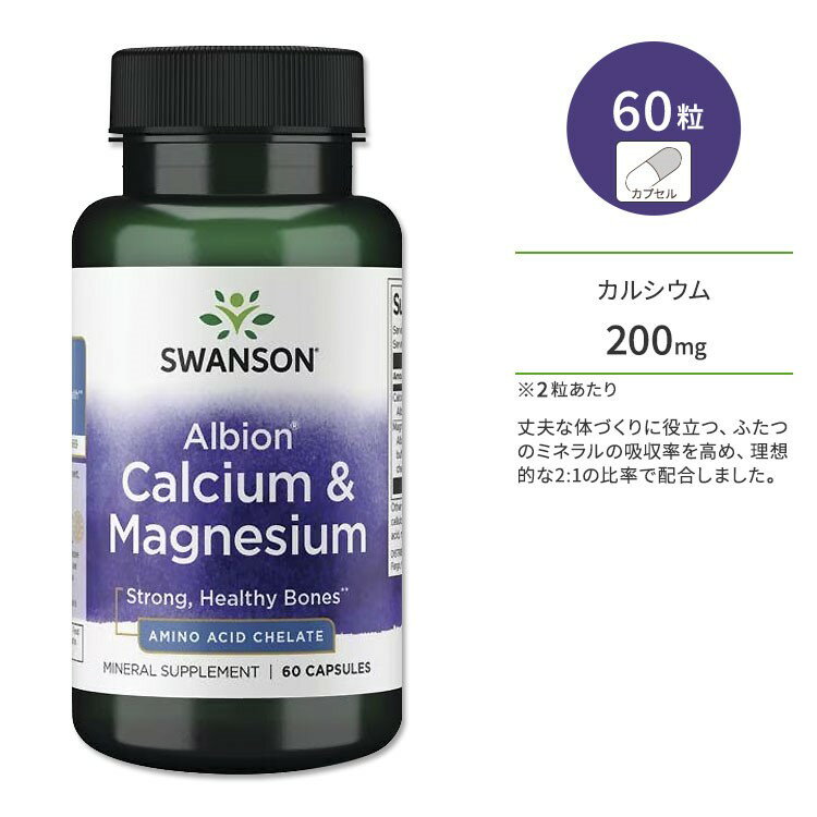 【P10倍★20日0時-12月11日9時】スワンソン アルビオン カルシウム & マグネシウム 60粒 カプセル Swanson Albion Calcium ...