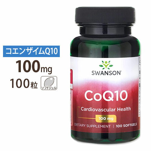 スワンソン コエンザイムQ10 CoQ10 100mg 100粒 Swanson CoQ10 100mg 100softgels 