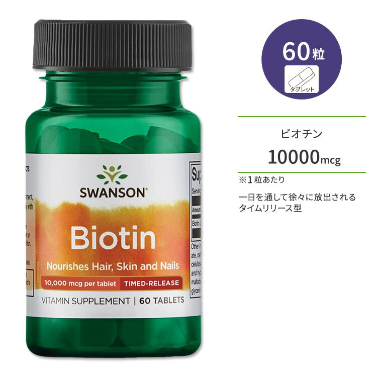 y|CgUPΏہ59 20 - 16 2zX\ rI` Tv 10000mcg 10mg ^C[X^ 60 Swanson Ultra Biotin 10000mcg (10mg) Timed-Release 60tab