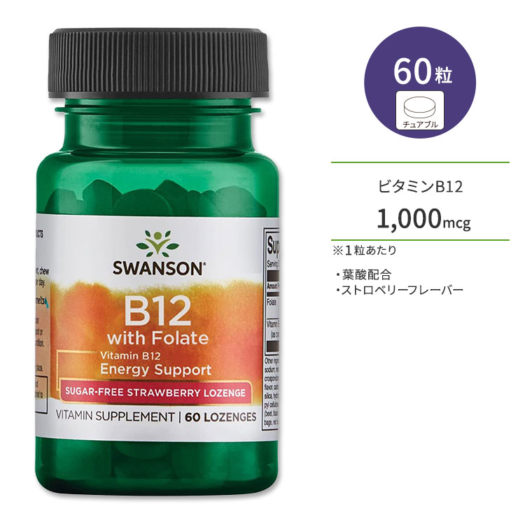 󥽥 ӥߥB12 1,000mcg ջ۹ 60γ 奢֥ ȥ٥꡼ե졼С Swanson Vitamin B12 with Folate - Sugar-Free Strawberry ץ 򹯰ݻ  转