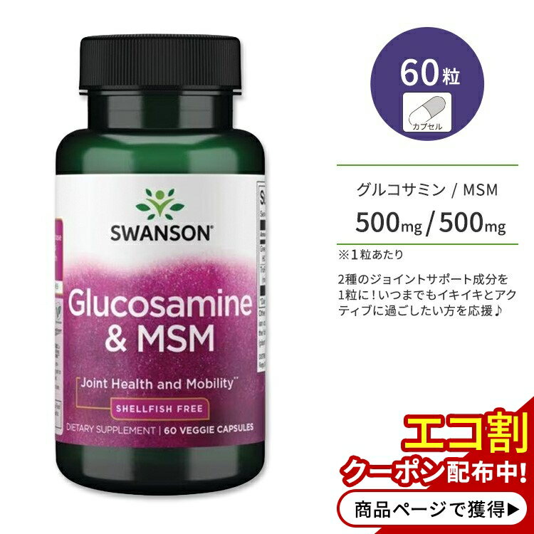 y|CgUPΏہ59 20 - 16 2zX\ ORT~ & MSM xW^AJvZ 60 Swanson Glucosamine & MSM - Shellfish Free ֐ WCgT|[g Lޕsgp