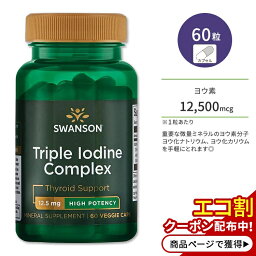 【ポイントUP対象★5月9日 20時 - 16日 2時迄】スワンソン トリプルヨウ素複合体 12.5mg 60粒 ベジカプセル Swanson Triple Iodine Complex High Potency サプリメント