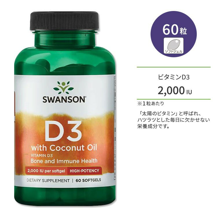 スワンソン ビタミンD3 2000IU (50mcg) ココナッツオイル配合 60粒 ソフトジェル Swanson Vitamin D3 w..