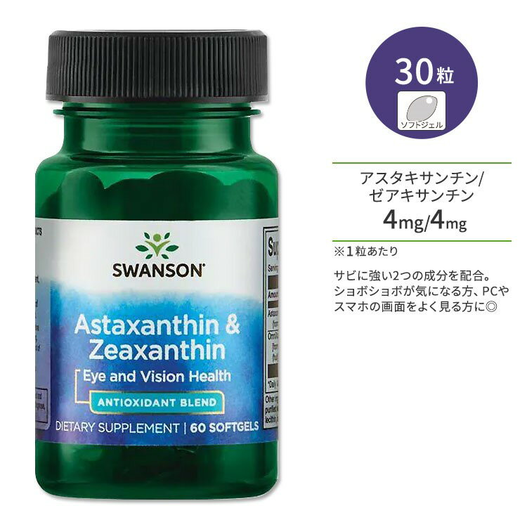 スワンソン アスタキサンチン & ゼアキサンチン 4mg 60粒 ソフトジェル Swanson Astaxanthin & Zeaxanthin サプリメント カロテノイド めぐり ジョイントサポート ビジョンサポート 美容 健康サポート