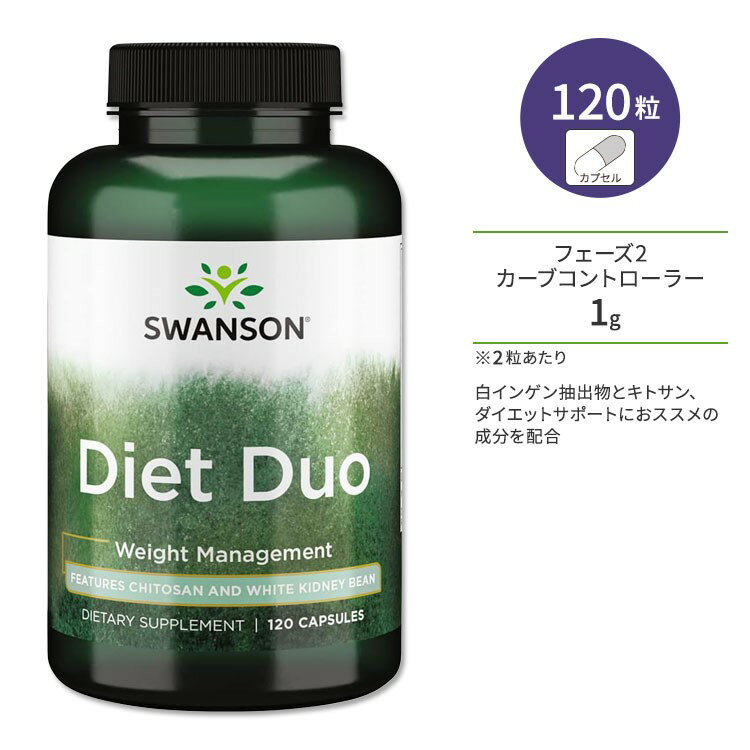 【ポイントUP対象★5月9日 20時 - 16日 2時迄】スワンソン ダイエットデュオ 120粒 カプセル Swanson Diet Duo - Features Chitosan and White Kidney Bean サプリメント キトサン 白インゲン ダイエットサポート 炭水化物 油っこい