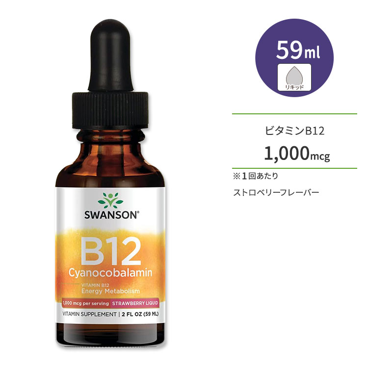 スワンソン ビタミンB12 (シアノコバラミン) 1000mcg 59ml (2 floz) ストロベリーフレーバー Swanson Vitamin B12 Cyanocobalamin Strawberry Liquid サプリ リキッド 健康維持 栄養補助 生活習慣