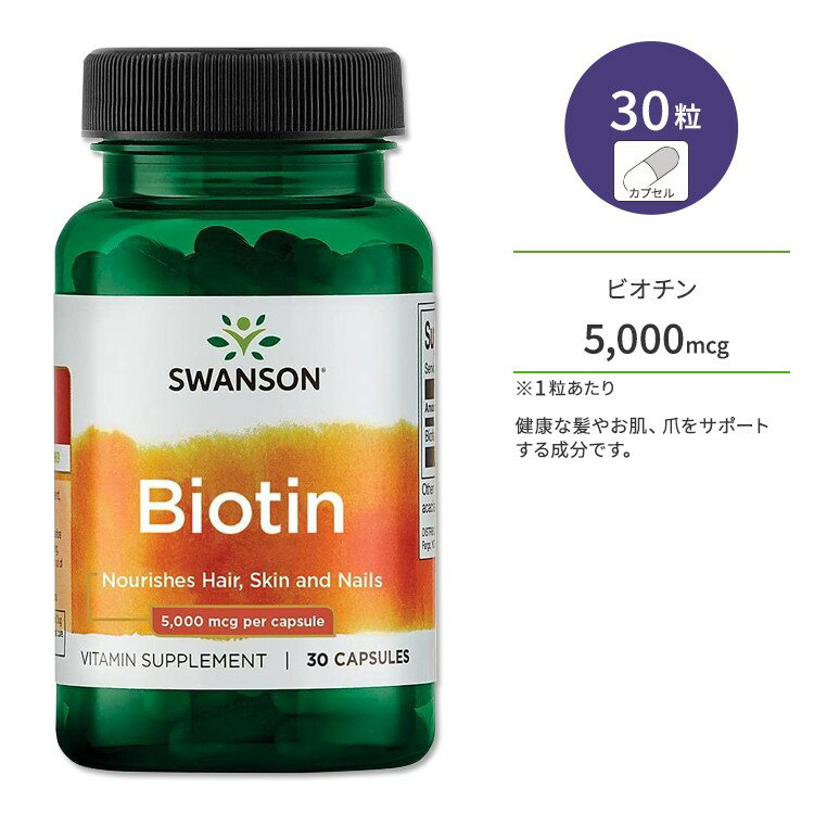 スワンソン ビオチン 5000mcg カプセル 30粒 Swanson Biotin サプリメント ビタミン 健康 美容 スキンケア エイジングケア 髪 肌 爪 健康サポート 美容サポート エネルギー
