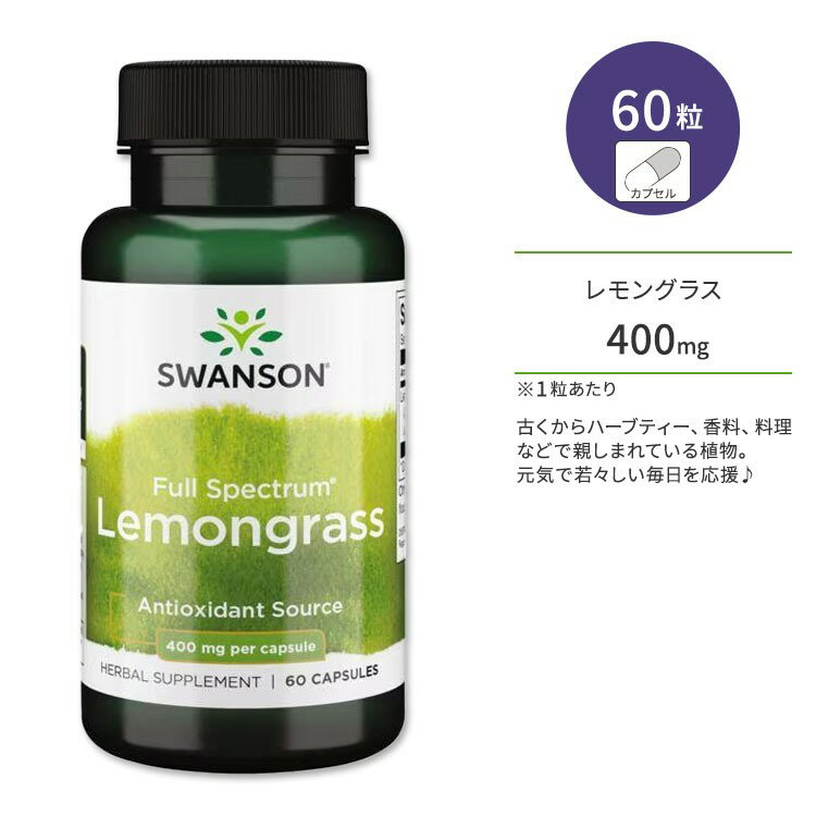 【ポイントUP対象★6月4日 20時 - 11日 2時迄】スワンソン フルスペクトラム レモングラス 400mg カプセル 60粒 Swanson Full Spectrum Lemongrass サプリメント 若々しさ 日々のケアに