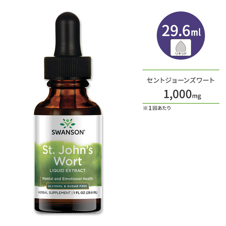 スワンソン セントジョーンズワート 29.6ml (1floz) リキッドエキス Swanson St. John's Wort Liquid Extract サプリメント 天然ハーブ セイヨウオトギリソウ