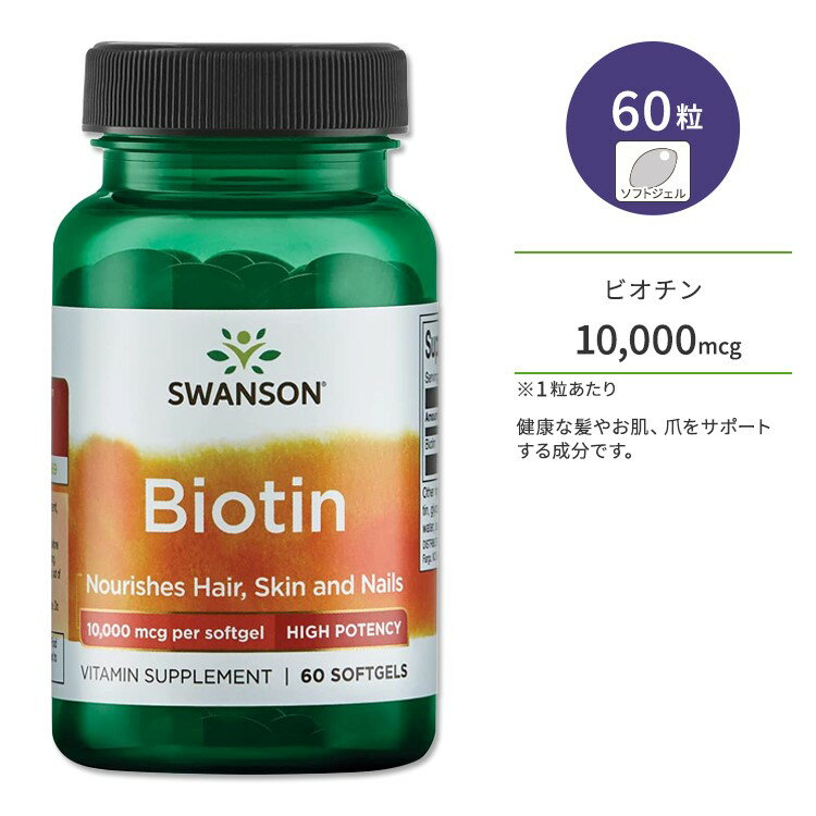 スワンソン ビオチン 10000mcg ソフトジェル 60粒 Swanson Biotin - High Potency サプリメント ハイ ポテンシー ビタミン 健康 美容 スキンケア エイジングケア 髪 肌 爪 健康サポート エネルギー
