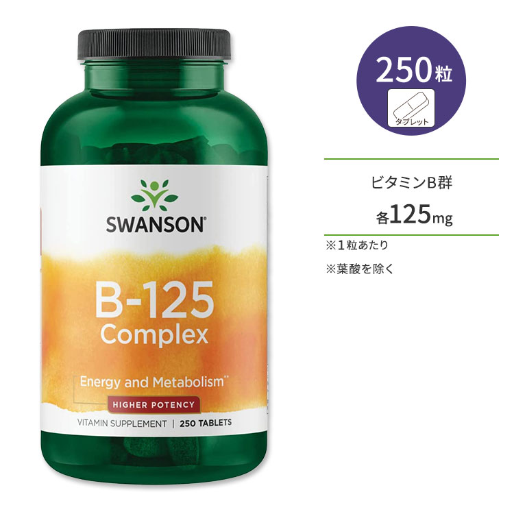 スワンソン ビタミンB-125 コンプレックス 250粒 タブレット Swanson Vitamin B-125 Complex サプリ 健康維持 栄養補助 生活習慣