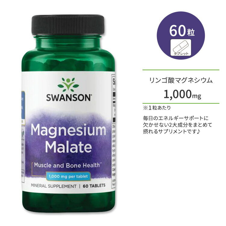 商品説明 ●スワンソンは1969年に創業し、世界中の人々の健康のために、科学に裏打ちされたサプリメントや家庭用品などの開発・提供を続けている企業です。 ●ダイエットの分野でも注目を浴びているリンゴ酸と必須ミネラルであるマグネシウムをあわせた、毎日のエネルギーサポートに欠かせない2大成分をまとめて摂れるサプリメントです！ ●マグネシウムは、私たちの体に必要なミネラルで、種実類、魚介類、藻類に多く含まれ、主に骨や歯を作るのをサポートしてくれる栄養素です◎ ●年齢とともに減少していくと言われているため、サプリメントでの摂取がオススメです♪ ●リンゴ酸には、食事をエネルギーにする「クエン酸サイクル」を助ける働きがあり、毎日の健康生活をサポート♪ ●老若男女問わず、日頃から健康的で丈夫なカラダ作りを意識している方や健骨サポートに役立ちます！ ●毎日頑張りすぎてしまう方や身体を酷使する環境にある方のリラックスサポートに♪ ●集中して物事に取り組みたい方、すっきりとした朝を迎えたい方、いつまでも若々しくありたい方に♪ ※ベジタリアン マグネシウムのサプリメントをもっと見る♪ 消費期限・使用期限の確認はこちら 内容量 / 形状 60粒 / タブレット 成分内容 詳細は画像をご確認ください ※製造工程などでアレルギー物質が混入してしまうことがあります。※詳しくはメーカーサイトをご覧ください。 ご使用の目安 食品として1日1〜2粒を目安に複数回に分けてお召し上がりください。 ※詳細は商品ラベルもしくはメーカーサイトをご確認ください。 メーカー Swanson (スワンソン) ・成人を対象とした商品です。 ・次に該当する方は摂取前に医師にご相談ください。 　- 妊娠・授乳中 　- 医師による治療・投薬を受けている ・高温多湿を避けて保管してください。 ・お子様の手の届かない場所で保管してください。 ・効能・効果の表記は薬機法により規制されています。 ・医薬品該当成分は一切含まれておりません。 ・メーカーによりデザイン、成分内容等に変更がある場合がございます。 ・製品ご購入前、ご使用前に必ずこちらの注意事項をご確認ください。 Swanson Magnesium Malate 1,000 mg 60 Tabs 生産国: アメリカ 区分: 食品 広告文責: &#x3231; REAL MADE 050-3138-5220 配送元: CMG Premium Foods, Inc. すわんそん Swanson 健康 けんこう サポート さぽーと へるしー ヘルシー ヘルス ヘルスケア へるすけあ 手軽 てがる 簡単 かんたん 人気 にんき おすすめ お勧め オススメ ランキング上位 らんきんぐ 海外 かいがい あめりか アメリカ 補助食品 栄養 えいよう 栄養補助 栄養補給 健康習慣 健康維持 元気 げんき リンゴ酸 マグネシウム まぐねしうむ ミネラル エネルギー 骨 ほね は 歯 健骨 丈夫なカラダ 忙しい 頑張るあなたに 集中 勉強 仕事 若々しい毎日 睡眠 目覚めスッキリ 爽やかな朝 べじたりあん