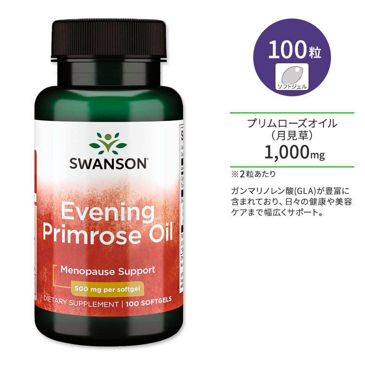 スワンソン イブニングプリムローズオイル (月見草) 500mg サプリメント ソフトジェル 100粒 Swanson Evening Primrose Oil ガンマリノレン酸 必須脂肪酸 GLA EPO