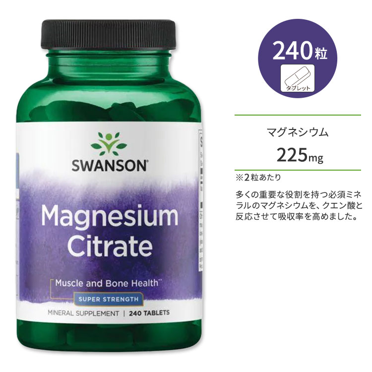 スワンソン クエン酸マグネシウム 112.5 mg 240粒 タブレット Swanson Magnesium Citrate - Super Strength サプリメント スーパーストレングス キレート マグネシウム 健康 健康サポート