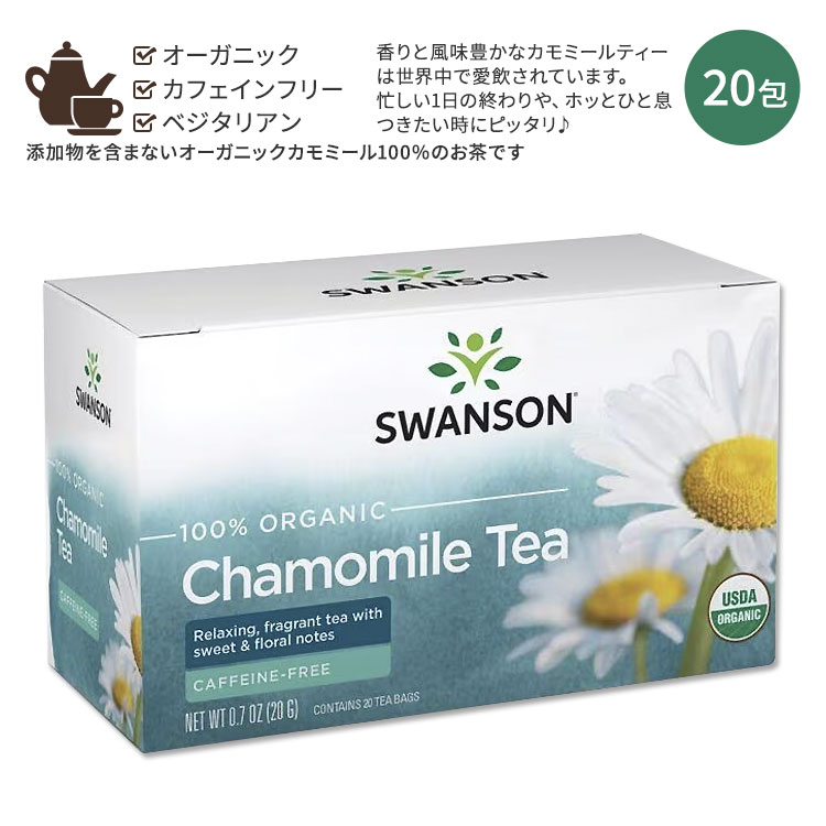 スワンソン オーガニック カモミールティー 20包 20g (0.7oz) SWANSON 100% Organic Chamomile Tea Caffeine Free ティーバッグ ハーブティー ハーバルティー カフェインフリー