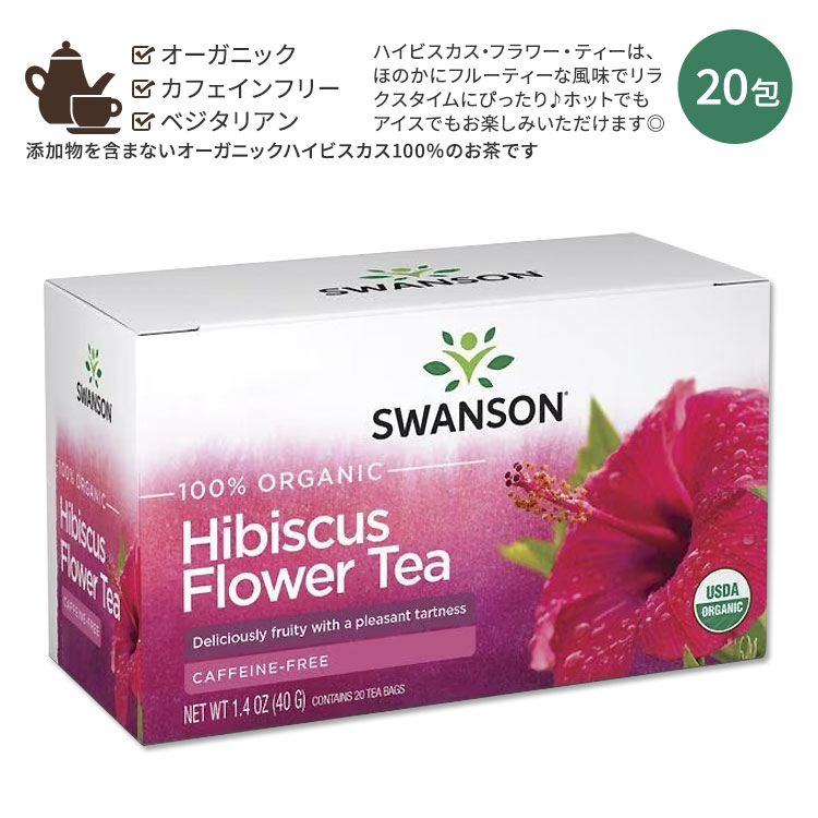スワンソン オーガニック ハイビスカスフラワーティー 20包 40g (1.4oz) SWANSON 100% Organic Hibiscus Flower Tea Caffeine Free ティーバッグ ハーブティー ハーバルティー カフェインフリー ハイビスカス