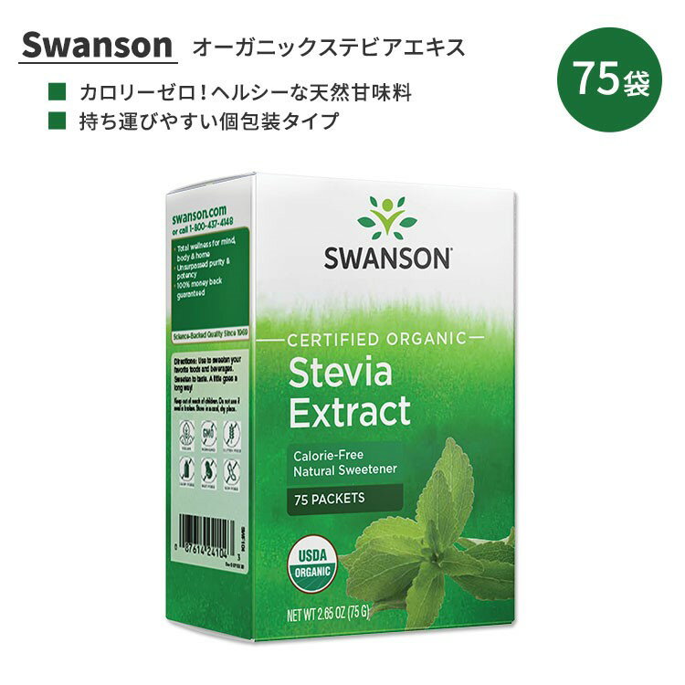 スワンソン オーガニック認定 ステビアエキスパウダー プロバイオティクス配合 75袋 (75g) Swanson Certified Organic Stevia Extract with Prebiotics ゼロカロリー 天然甘味料 イヌリン