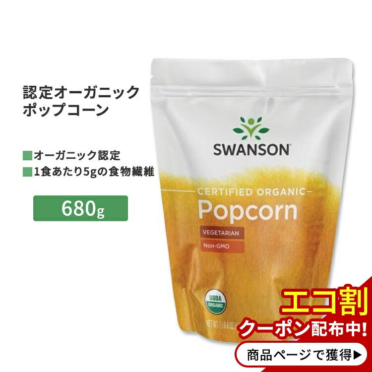 【ポイントUP対象★6月4日 20時 - 11日 2時迄】【今だけ半額】スワンソン 認定オーガニック ポップコーン 680g (1LB 8 OZ) Swanson Certified Organic Popcorn