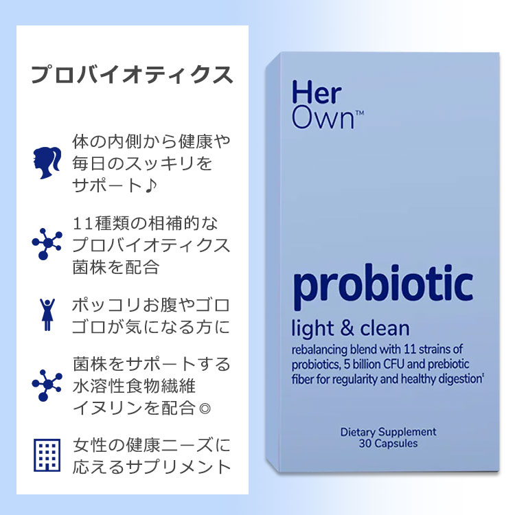 【最大10%OFFクーポン】ハーオウン プロバイオティクス 50億CFU 30粒 カプセル Her Own Probiotic Capsule 11種類 菌株 ラクトバチルス スッキリサポート ポッコリお腹 イヌリン配合