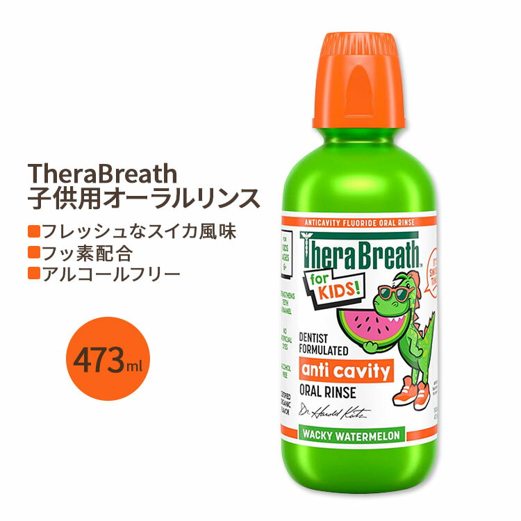 セラブレス オーガニック ワッキー マウスウォッシュ キッズ用 ウォーターメロンフレーバー 473ml (16floz) TheraBreath Kids Organic Wacky Watermelon Mouthwash with Fluoride Anticavity 爽やか スイカ