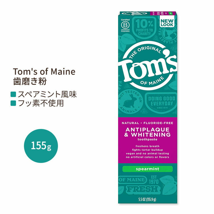 トムズオブメイン フッ素不使用 アンチプラーク&ホワイトニング 歯磨き粉 スペアミント 155.9g (5.5 oz) Tom's of Maine Fluoride-Free Antiplaque & Whitening Toothpaste