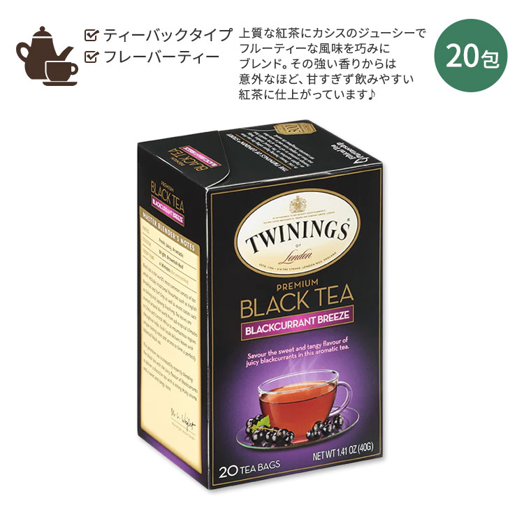 トワイニング プレミアム ブラックティー ブラックカラントブリーズ 20包 40g (1.41oz) TWININGS Blackcurrant Breeze ティーバック カ..