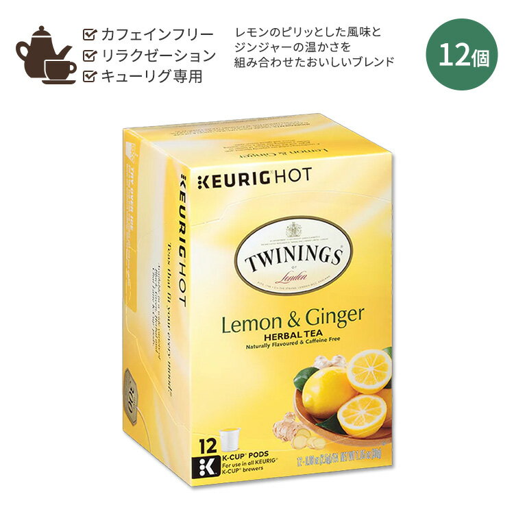 トワイニング ハーブティー キューリグ Kカップ トワイニング レモン&ジンジャー ハーブティー 12個 入り 30g (1.05oz) TWININGS Lemon and Ginger Herbal Tea Keurig K-Cups キューリグ用 リラックスタイム カフェインフリー