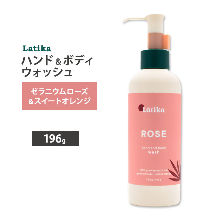 【最大10%OFFクーポン】ラティカ ハンド & ボディウォッシュ ローズ 196g (7 floz) LATIKA Hand and Body Wash Rose ボディソープ ハンドソープ 液体石鹸