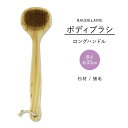【最大10%OFFクーポン】ボードレール シダー ロングハンドル ボディブラシ BAUDELAIRE Cedar Long-Handle Bath Brush ...