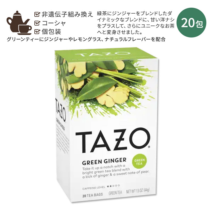 タゾ グリーン ジンジ