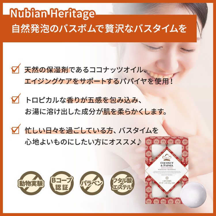 ヌビアン ヘリテージ ココナッツ&パパイヤ バスボム 6個入り 各45g (1.6oz) Nubian Heritage COCONUT & PAPAYA BATH BOMBS ココナッツオイル 2