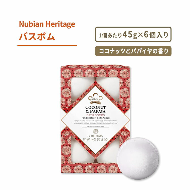 ヌビアン ヘリテージ ココナッツ&パパイヤ バスボム 6個入り 各45g (1.6oz) Nubian Heritage COCONUT & PAPAYA BATH BOMBS ココナッツ..